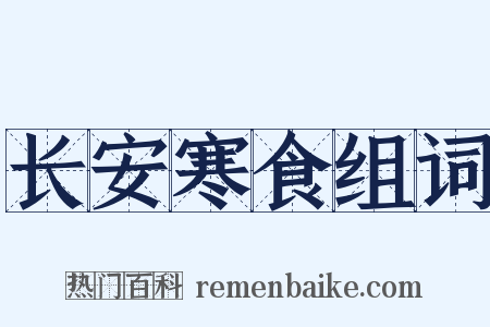 长安寒食组词是什么意思的图片